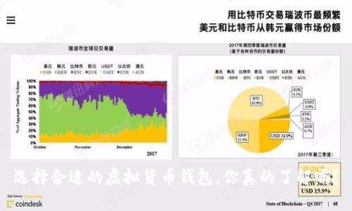 选择合适的虚拟货币钱包,你真的了解吗?