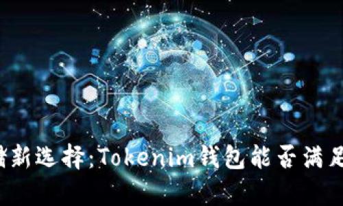 瑞波币存储新选择:Tokenim钱包能否满足你的需求?
