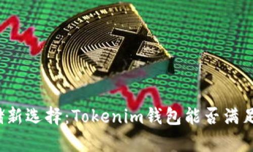 瑞波币存储新选择:Tokenim钱包能否满足你的需求?