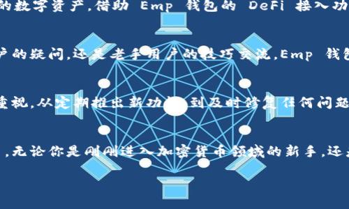 xiaoti解决你的数字资产管理难题，让 Emp 钱包带你走向加密货币新纪元/xiaoti
数字资产, Emp 钱包, 加密货币/guanjianci

引言：数字资产的未来之路
在过去的几年里，加密货币已经从一个小众话题演变成全球范围内的热议焦点。人们开始意识到，比特币、以太坊等数字货币不仅仅是一种投资工具，更是一种新兴的经济模式。而在这场数字资产的狂潮中，选择一个合适的钱包显得尤为重要。Emp 钱包作为市场新兴的数字资产管理工具，正是为了解决用户在加密货币存储和管理中的种种忧虑而诞生的。

Emp 钱包是什么？
Emp 钱包是一款多功能的数字资产钱包，致力于为用户提供安全、便捷的加密货币管理体验。无论你是加密货币的新手还是深谙其道的老玩家，Emp 钱包都能满足你的需求。它不仅支持主流数字货币的存储与交易，还具备一些智能合约功能，为用户带来更多的灵活性。在一个瞬息万变的数字经济中，Emp 钱包为用户提供了一个安全港，让他们能够放心地管理自己的数字资产。

安全性：保护你的财富
在数字货币的世界里，安全性往往是用户最大的顾虑之一。Emp 钱包在这方面下了很大的功夫。它使用了最新的加密技术，确保用户的信息和资产不受恶意攻击。同时，Emp 钱包允许用户选择不同的安全认证方式，包括指纹识别和双重身份验证，这大大增强了账户的安全性。此外，钱包中的私钥只保存在用户本地，这意味着即便是开发团队也无法访问用户的资产，这为用户提供了额外的一层保护。

便捷性：简化用户体验
尽管加密货币市场复杂多变，但Emp 钱包努力以简洁而直观的界面消除用户的使用障碍，非常适合各种层次的用户。新手用户可以通过简单的步骤快速完成注册和设置，而老手用户则可以利用钱包中的高级功能进行更复杂的操作。Emp 钱包还支持多种语言，这让全球客户都能以最舒适的方式使用。

多种资产管理：一手掌握
Emp 钱包不仅仅停留在某一种或者几种加密货币上，它致力于为用户提供一个多样化的资产管理平台。用户可以在 Emp 钱包中轻松存储和管理多种加密资产，从比特币到稳定币，甚至是一些新兴的代币。这种便利不仅让用户可以在一个平台上完成所有交易，更让他们能对自己的投资组合有全方位的掌握和管理。

与 DeFi 的无缝连接
在去中心化金融（DeFi）日益蓬勃发展的今天，Emp 钱包提供的无缝连接功能尤其重要。用户可以轻松接入各种 DeFi 服务，如借贷、流动性挖掘及交易平台，充分利用自己手中的数字资产。借助 Emp 钱包的 DeFi 接入功能，用户能够在一种全新的金融生态中实现更多的投资回报，而不需要频繁切换不同的应用程序。

社区和支持：你的帮助同行
在使用数字财经工具时，用户往往会遇到各种问题和困惑。Emp 钱包不仅重视产品的技术支持，也致力于建立一个用户社区，让使用者之间能够相互学习与帮助。无论是新手用户的疑问，还是老手用户的技巧交流，Emp 钱包的社区提供了一个友好的交流平台。官方团队也定期在社区中提供最新的产品动态与技术支持，使得每一个用户都能获得更好的使用体验。

持续更新：紧跟时代的步伐
数字货币的市场发展极为迅速，新技术和趋势层出不穷。Emp 钱包深知这一点，因此在产品上不断进行更新和。用户不仅可以体验到最新的功能，还能感受到团队对用户反馈的重视。从定期推出新功能，到及时修复任何问题，Emp 钱包始终与时俱进，确保用户始终能够享受到更优质的服务和体验。

结语：Emp 钱包，赋能用户
在这个瞬息万变的时代里，选择一个合适的钱包是每位数字资产投资者的重要决策。Emp 钱包凭借其强大的安全性、便捷性以及丰富的功能，为用户提供了一个值得信赖的平台。无论你是刚刚进入加密货币领域的新手，还是希望更高效管理资产的老手，Emp 钱包都能为你提供所需的工具和支持。现在就加入我们，共同探索数字资产的无限可能吧！

请注意，以上内容是围绕“Emp 钱包”这一主题进行了详细展开，希望对你了解和使用这一工具有所帮助。如需丰富和完善支持更多具体场景或问题，请指出需要的方向或细节。