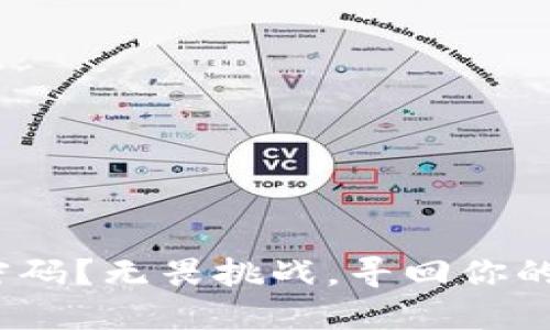 忘记Tokenim密码?无畏挑战,寻回你的数字资产之路!
