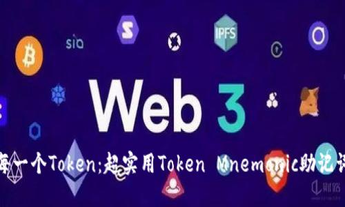 记住每一个Token:超实用Token Mnemonic助记词大全