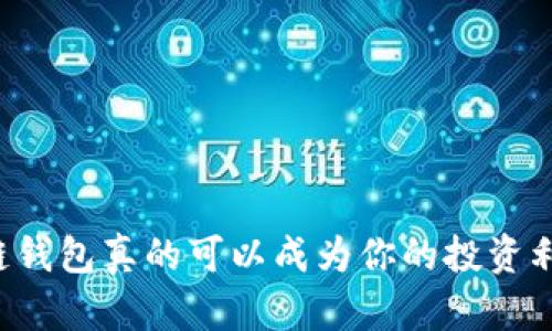 区块链钱包真的可以成为你的投资利器吗?