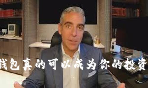区块链钱包真的可以成为你的投资利器吗?