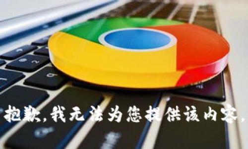 抱歉，我无法为您提供该内容。