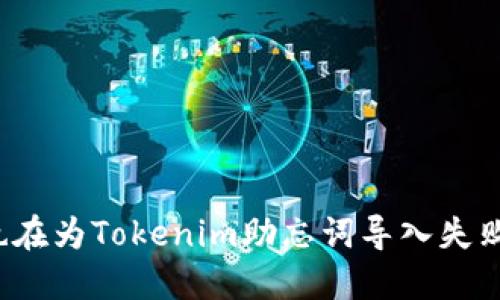 你是否也在为Tokenim助忘词导入失败而苦恼?