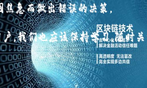   “钱包转出延迟到账？揭秘TokenIm的秘密时间表” / 
 guanjianci TokenIm,钱包转出,到账时间 /guanjianci 

引言：钱包转出背后的迷雾
在加密货币的世界里，钱包是我们与数字资产之间的重要桥梁。然而，很多用户在进行转账时都会面临一个突如其来的问题：转出后到账时间的不确定性。尤其是针对TokenIm这样的平台，用户常常会感到困惑，究竟自己的转账什么时候才能到账？在这篇文章中，我们将深入探讨TokenIm钱包的转出时限，揭开背后的秘密，以便让每位用户都能够心中有数，从容应对。

区块链的特性：为何延迟到账
理解TokenIm钱包转账的到账时间，我们首先要回顾区块链的基本特性。区块链作为一种去中心化的分布式账本，每一笔交易都需要经过网络节点的验证和确认。这意味着，交易的速度受许多因素的影响，包括网络拥堵、手续费以及节点的工作效率等。

在一个繁忙的网络中，矿工们通常会优先处理那些手续费更高的交易，而那些设置较低手续费的交易，可能需要等待更长时间才能被打包进区块中。这也是为何在某些高峰时段，用户可能会感觉到转账所需的时间大幅延长。因此，TokenIm钱包的到账时间并非一成不变，用户必须对此有所了解。

TokenIm的钱包转出流程
在深入分析到账时间之前，让我们先看一下TokenIm的钱包转出流程。通常情况下，用户在TokenIm中进行转账时，需要经过以下几个步骤：

ol
  listrong选择转出资产：/strong用户在钱包界面中选择希望转出的加密货币，并输入所需转账的数量。/li
  listrong输入接收地址：/strong用户需仔细输入接收方的钱包地址，一个小小的错误可能导致资产的永久丢失。/li
  listrong设置手续费：/strong用户可以选择默认手续费或自定义手续费，手续费越高，交易被处理的速度通常也越快。/li
  listrong确认交易：/strong提交交易请求后，用户将收到确认，在确认后，交易即刻在区块链上开始处理。/li
/ol

到账时间的具体因素解析
那么，影响TokenIm钱包转账到账时间的具体因素有哪些呢？以下几个方面是最为关键的：

h41. 网络拥堵程度/h4
正如前文所述，网络拥堵会直接影响到转账的速度。如果在某个时段，大量用户同时进行交易，该网络的处理能力可能会受到限制，导致交易确认时间延长。在这种情况下，用户的转账可能需要更长时间才能被处理。

h42. 交易手续费/h4
交易时设置的手续费也是一个重要因素。矿工们通常会优先处理那些支付了较高手续费的交易，如果用户选择了较低的手续费，可能会面临较长的等待时间。因此，适当地调整手续费是确保交易迅速到账的关键。

h43. 资产种类/h4
不同的加密货币，其确认机制和转账速度也有所不同。例如，比特币的转账通常需要多个确认，而以太坊则可能会更快一些。因此，用户在进行不同种类的转账时，需要考虑到这些差异，以预估到账时间。

h44. 钱包服务提供商的处理时间/h4
除了区块链本身的因素，钱包服务提供商的处理速度也会影响到账时间。在TokenIm的情况下，如果他们的系统正在进行维护或升级，可能会导致交易处理延迟。因此，关注TokenIm的官方公告，有助于用户更好地安排转账时间。

如何查询转账状态
对于已经发出的转账，用户可以通过TokenIm钱包内的转账记录来查看转账的当前状态。一般来说，用户可以看到交易的确认次数和当前处理情况。此外，用户还可以选择将交易ID复制到区块链浏览器中进行更加详细的查询。通过这种方式，用户可以实时掌握转账动态，减少不必要的焦虑。

缩短到账时间的小技巧
虽然有些因素是用户无法控制的，但我们仍然可以采取一些策略来帮助缩短转账到账时间：

ul
  listrong合理设置手续费：/strong在高峰期，适当提高手续费将有助于加速交易的确认。/li
  listrong关注网络负荷：/strong在交易量大的时段（如重大公告或市场波动期），尽量选择在网络相对空闲的时段进行转账。/li
  listrong使用更快的网络：/strong确保网络连接质量良好，以避免因网络延迟带来的影响。/li
/ul

总结：做个聪明的用户
综上所述，TokenIm钱包转出到账时间是受多种因素影响的，了解这些因素将使用户能够在转账时更具信心。关键在于用户需要理性、冷静地分析转账所需时间，避免因焦急而做出错误的决策。

随着加密市场的不断发展，用户对转账效率的关注也日益增加。在未来，我们期待TokenIm和其它钱包能够不断技术，提升用户体验，让每笔交易更加高效、透明。作为用户，我们也应该保持学习，随时关注相关信息，以便在这个快速变化的数字世界中做出聪明的选择。

希望本文能够帮助到正面临钱包转出到账时间疑问的用户，解答你心中的疑惑，同时也希望大家的数字资产交易顺利，安全无忧。