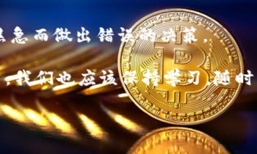   “钱包转出延迟到账？揭秘TokenIm的秘密时间表” / 
 guanjianci TokenIm,钱包转出,到账时间 /guanjianci 

引言：钱包转出背后的迷雾
在加密货币的世界里，钱包是我们与数字资产之间的重要桥梁。然而，很多用户在进行转账时都会面临一个突如其来的问题：转出后到账时间的不确定性。尤其是针对TokenIm这样的平台，用户常常会感到困惑，究竟自己的转账什么时候才能到账？在这篇文章中，我们将深入探讨TokenIm钱包的转出时限，揭开背后的秘密，以便让每位用户都能够心中有数，从容应对。

区块链的特性：为何延迟到账
理解TokenIm钱包转账的到账时间，我们首先要回顾区块链的基本特性。区块链作为一种去中心化的分布式账本，每一笔交易都需要经过网络节点的验证和确认。这意味着，交易的速度受许多因素的影响，包括网络拥堵、手续费以及节点的工作效率等。

在一个繁忙的网络中，矿工们通常会优先处理那些手续费更高的交易，而那些设置较低手续费的交易，可能需要等待更长时间才能被打包进区块中。这也是为何在某些高峰时段，用户可能会感觉到转账所需的时间大幅延长。因此，TokenIm钱包的到账时间并非一成不变，用户必须对此有所了解。

TokenIm的钱包转出流程
在深入分析到账时间之前，让我们先看一下TokenIm的钱包转出流程。通常情况下，用户在TokenIm中进行转账时，需要经过以下几个步骤：

ol
  listrong选择转出资产：/strong用户在钱包界面中选择希望转出的加密货币，并输入所需转账的数量。/li
  listrong输入接收地址：/strong用户需仔细输入接收方的钱包地址，一个小小的错误可能导致资产的永久丢失。/li
  listrong设置手续费：/strong用户可以选择默认手续费或自定义手续费，手续费越高，交易被处理的速度通常也越快。/li
  listrong确认交易：/strong提交交易请求后，用户将收到确认，在确认后，交易即刻在区块链上开始处理。/li
/ol

到账时间的具体因素解析
那么，影响TokenIm钱包转账到账时间的具体因素有哪些呢？以下几个方面是最为关键的：

h41. 网络拥堵程度/h4
正如前文所述，网络拥堵会直接影响到转账的速度。如果在某个时段，大量用户同时进行交易，该网络的处理能力可能会受到限制，导致交易确认时间延长。在这种情况下，用户的转账可能需要更长时间才能被处理。

h42. 交易手续费/h4
交易时设置的手续费也是一个重要因素。矿工们通常会优先处理那些支付了较高手续费的交易，如果用户选择了较低的手续费，可能会面临较长的等待时间。因此，适当地调整手续费是确保交易迅速到账的关键。

h43. 资产种类/h4
不同的加密货币，其确认机制和转账速度也有所不同。例如，比特币的转账通常需要多个确认，而以太坊则可能会更快一些。因此，用户在进行不同种类的转账时，需要考虑到这些差异，以预估到账时间。

h44. 钱包服务提供商的处理时间/h4
除了区块链本身的因素，钱包服务提供商的处理速度也会影响到账时间。在TokenIm的情况下，如果他们的系统正在进行维护或升级，可能会导致交易处理延迟。因此，关注TokenIm的官方公告，有助于用户更好地安排转账时间。

如何查询转账状态
对于已经发出的转账，用户可以通过TokenIm钱包内的转账记录来查看转账的当前状态。一般来说，用户可以看到交易的确认次数和当前处理情况。此外，用户还可以选择将交易ID复制到区块链浏览器中进行更加详细的查询。通过这种方式，用户可以实时掌握转账动态，减少不必要的焦虑。

缩短到账时间的小技巧
虽然有些因素是用户无法控制的，但我们仍然可以采取一些策略来帮助缩短转账到账时间：

ul
  listrong合理设置手续费：/strong在高峰期，适当提高手续费将有助于加速交易的确认。/li
  listrong关注网络负荷：/strong在交易量大的时段（如重大公告或市场波动期），尽量选择在网络相对空闲的时段进行转账。/li
  listrong使用更快的网络：/strong确保网络连接质量良好，以避免因网络延迟带来的影响。/li
/ul

总结：做个聪明的用户
综上所述，TokenIm钱包转出到账时间是受多种因素影响的，了解这些因素将使用户能够在转账时更具信心。关键在于用户需要理性、冷静地分析转账所需时间，避免因焦急而做出错误的决策。

随着加密市场的不断发展，用户对转账效率的关注也日益增加。在未来，我们期待TokenIm和其它钱包能够不断技术，提升用户体验，让每笔交易更加高效、透明。作为用户，我们也应该保持学习，随时关注相关信息，以便在这个快速变化的数字世界中做出聪明的选择。

希望本文能够帮助到正面临钱包转出到账时间疑问的用户，解答你心中的疑惑，同时也希望大家的数字资产交易顺利，安全无忧。