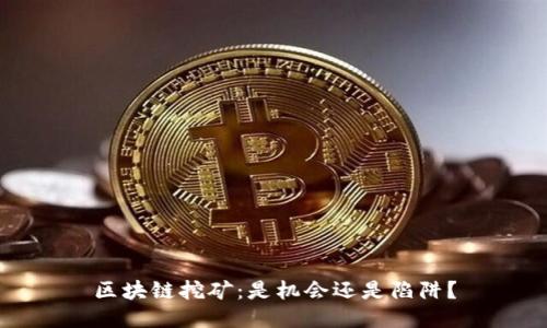 区块链挖矿:是机会还是陷阱?