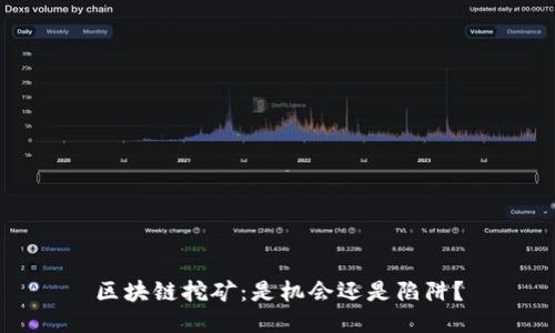 区块链挖矿:是机会还是陷阱?