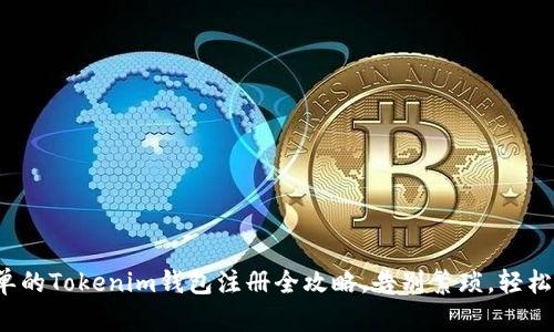 最简单的Tokenim钱包注册全攻略,告别繁琐,轻松上手!