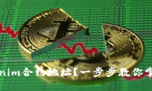 如何激活Tokenim合约地址?一步步教你掌握区块链操作