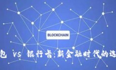 数字钱包 vs 银行卡：新金