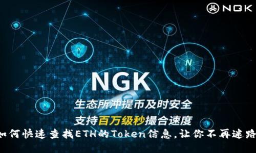如何快速查找ETH的Token信息,让你不再迷路!