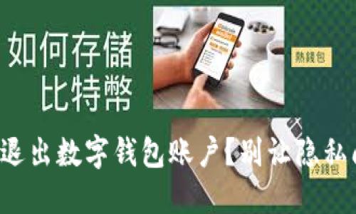 如何优雅地退出数字钱包账户?别让隐私问题困扰你!