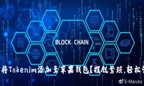 如何将Tokenim添加至苹果钱包?摆脱繁琐,轻松管理!