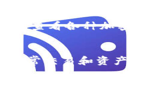   掌握比特币快钱包：轻松管理数字资产的终极指南 / 

 guanjianci 比特币, 钱包, 加密货币 /guanjianci 

引言：数字资产时代的选择
在这个数字化迅速发展的时代，比特币作为一种电子货币，逐渐受到越来越多人的关注和喜爱。它不仅仅是一种投资工具，更是许多人日常交易和储蓄的新方式。与传统的银行系统相比，加密货币能够更快速、便捷地进行交易，这使得人们对其产生了浓厚的兴趣。然而，在面对琳琅满目的比特币钱包时，选择一个合适的并不简单。比特币快钱包，作为一种新兴的数字资产管理工具，凭借其便捷性和安全性受到了很多用户的青睐。

比特币快钱包是什么？
比特币快钱包是一种用于存储和管理比特币的应用程序或软件。与传统钱包不同，它不需要复杂的设置，用户只需下载应用程序，便可以立即开始进行比特币交易。快钱包的特点在于快速交易、用户友好的界面以及较高的安全性。此外，快钱包通常支持多种加密货币的存储，方便用户进行资产管理。

如何下载和安装比特币快钱包
首先，您需要确保您的手机或计算机上有足够的存储空间。然后，根据您的设备类型，前往相应的应用商店下载比特币快钱包：
ul
    li对于手机用户：前往苹果App Store或Google Play商店，搜索“比特币快钱包”并下载安装。/li
    li对于桌面用户：访问比特币快钱包的官方网站，下载适合您操作系统的版本。/li
/ul
下载完成后，按照提示安装应用程序。完成安装后，打开应用程序，您会看到一个欢迎页面，通常会引导您进行账户设置。

个人账户的设置
账户设置是用户使用比特币快钱包的第一步。您需要创建一个强密码，以确保钱包的安全性。在设定密码时，建议使用大小写字母、数字以及特殊字符的组合。此外，钱包应用会提示您备份恢复助记词。这些助记词是找回您钱包的重要信息，务必要安全保存，避免泄露或丢失。

如何添加比特币到快钱包
一旦您完成账户设置，您就可以将比特币添加到您的快钱包中。通常有以下几种方式：
ul
    li通过交易所购买比特币并转入快钱包。/li
    li使用其他钱包转账比特币到您的快钱包地址。/li
    li通过线下交易获取比特币并进行转入。/li
/ul
无论哪种方式，您都需要在快钱包中找到您的比特币地址，这通常可以在主页或者“接收”界面找到。将该地址提供给交易方或输入到其他钱包中进行转账。务必确认地址的准确性，以免造成资金损失。

如何进行比特币交易
比特币快钱包不仅可以存储比特币，更方便于进行交易。您可以使用快钱包轻松转账给其他用户。以下是发送比特币的一般步骤：
ol
    li打开比特币快钱包程序，进入“发送”界面。/li
    li输入收款人的比特币地址，输入您要发送的金额。/li
    li确认交易信息无误后，输入您的交易密码以验证身份。/li
    li点击“发送”按钮，您的比特币交易就完成了。/li
/ol
如同现实生活中的现金交易，您需要确保发送地址的正确性，避免发送给错误的人。同时，请注意每次交易都可能会产生一定的手续费，具体费用可以在交易界面查看。

安全性：保护您的比特币
安全性是比特币快钱包使用过程中的重中之重。以下是几个保护您比特币安全的建议：
ul
    listrong使用强密码：/strong您已在账户设置中设置了强密码，保持这一点至关重要。/li
    listrong启用双重验证：/strong许多钱包支持双重验证（2FA）功能，这为账户增加了一层额外的安全保护。/li
    listrong定期备份：/strong将助记词及钱包信息进行备份，保存在安全的位置。/li
    listrong警惕网络钓鱼：/strong注意网络诈骗，不随便点击不明链接，下载不明应用。/li
/ul
您的比特币安全不仅依赖于钱包软件，也取决于您的使用习惯。

遇到问题时的常见解决方案
在使用比特币快钱包的过程中，用户可能会遇到一些问题。以下是一些常见问题及解决方案：
ul
    listrong无法登录：/strong确保您输入了正确的密码，如果忘记密码，可以找到重置密码的选项。/li
    listrong交易未确认：/strong比特币网络的交易确认时间可能因网络繁忙程度而异，可以耐心等待，也可以查看交易状态。/li
    listrong身份验证失败：/strong确保您已正确输入双重验证的代码，若遇到问题，尝试重新登录。/li
/ul
对于其他技术问题，可以查阅比特币快钱包的官方网站或客服渠道，获取详细帮助。

将比特币快钱包与其他工具结合使用
比特币快钱包非常用户友好，但为了更加高效地管理数字资产，您可能还需要将其与其他工具结合使用。例如，您可以使用市场分析工具来了解比特币的当前价格走势，从而在合适的时机进行交易。此外，定期查看各种加密货币新闻，可以帮助您掌握区块链行业的最新动态，制定更好的投资策略。

总结：你的比特币旅程
通过本教程，您应该已经掌握了比特币快钱包的基本使用方法。从下载软件，到设置账户，添加比特币，进行交易，确保安全，甚至解决常见问题。比特币快钱包无疑是您数字资产管理的强大工具，能够为您的日常交易和资产增值提供便利。在这个不断变化的加密货币世界中，拥有一个可靠的钱包将有助于您顺利地进行比特币交易。
希望您在未来的数字资产管理之旅中，能够充分利用比特币快钱包带来的便利，掌握这个新兴领域的无限可能！