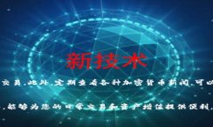   掌握比特币快钱包：轻松