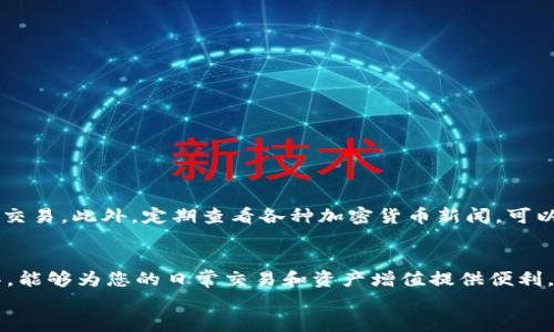   掌握比特币快钱包：轻松管理数字资产的终极指南 / 

 guanjianci 比特币, 钱包, 加密货币 /guanjianci 

引言：数字资产时代的选择
在这个数字化迅速发展的时代，比特币作为一种电子货币，逐渐受到越来越多人的关注和喜爱。它不仅仅是一种投资工具，更是许多人日常交易和储蓄的新方式。与传统的银行系统相比，加密货币能够更快速、便捷地进行交易，这使得人们对其产生了浓厚的兴趣。然而，在面对琳琅满目的比特币钱包时，选择一个合适的并不简单。比特币快钱包，作为一种新兴的数字资产管理工具，凭借其便捷性和安全性受到了很多用户的青睐。

比特币快钱包是什么？
比特币快钱包是一种用于存储和管理比特币的应用程序或软件。与传统钱包不同，它不需要复杂的设置，用户只需下载应用程序，便可以立即开始进行比特币交易。快钱包的特点在于快速交易、用户友好的界面以及较高的安全性。此外，快钱包通常支持多种加密货币的存储，方便用户进行资产管理。

如何下载和安装比特币快钱包
首先，您需要确保您的手机或计算机上有足够的存储空间。然后，根据您的设备类型，前往相应的应用商店下载比特币快钱包：
ul
    li对于手机用户：前往苹果App Store或Google Play商店，搜索“比特币快钱包”并下载安装。/li
    li对于桌面用户：访问比特币快钱包的官方网站，下载适合您操作系统的版本。/li
/ul
下载完成后，按照提示安装应用程序。完成安装后，打开应用程序，您会看到一个欢迎页面，通常会引导您进行账户设置。

个人账户的设置
账户设置是用户使用比特币快钱包的第一步。您需要创建一个强密码，以确保钱包的安全性。在设定密码时，建议使用大小写字母、数字以及特殊字符的组合。此外，钱包应用会提示您备份恢复助记词。这些助记词是找回您钱包的重要信息，务必要安全保存，避免泄露或丢失。

如何添加比特币到快钱包
一旦您完成账户设置，您就可以将比特币添加到您的快钱包中。通常有以下几种方式：
ul
    li通过交易所购买比特币并转入快钱包。/li
    li使用其他钱包转账比特币到您的快钱包地址。/li
    li通过线下交易获取比特币并进行转入。/li
/ul
无论哪种方式，您都需要在快钱包中找到您的比特币地址，这通常可以在主页或者“接收”界面找到。将该地址提供给交易方或输入到其他钱包中进行转账。务必确认地址的准确性，以免造成资金损失。

如何进行比特币交易
比特币快钱包不仅可以存储比特币，更方便于进行交易。您可以使用快钱包轻松转账给其他用户。以下是发送比特币的一般步骤：
ol
    li打开比特币快钱包程序，进入“发送”界面。/li
    li输入收款人的比特币地址，输入您要发送的金额。/li
    li确认交易信息无误后，输入您的交易密码以验证身份。/li
    li点击“发送”按钮，您的比特币交易就完成了。/li
/ol
如同现实生活中的现金交易，您需要确保发送地址的正确性，避免发送给错误的人。同时，请注意每次交易都可能会产生一定的手续费，具体费用可以在交易界面查看。

安全性：保护您的比特币
安全性是比特币快钱包使用过程中的重中之重。以下是几个保护您比特币安全的建议：
ul
    listrong使用强密码：/strong您已在账户设置中设置了强密码，保持这一点至关重要。/li
    listrong启用双重验证：/strong许多钱包支持双重验证（2FA）功能，这为账户增加了一层额外的安全保护。/li
    listrong定期备份：/strong将助记词及钱包信息进行备份，保存在安全的位置。/li
    listrong警惕网络钓鱼：/strong注意网络诈骗，不随便点击不明链接，下载不明应用。/li
/ul
您的比特币安全不仅依赖于钱包软件，也取决于您的使用习惯。

遇到问题时的常见解决方案
在使用比特币快钱包的过程中，用户可能会遇到一些问题。以下是一些常见问题及解决方案：
ul
    listrong无法登录：/strong确保您输入了正确的密码，如果忘记密码，可以找到重置密码的选项。/li
    listrong交易未确认：/strong比特币网络的交易确认时间可能因网络繁忙程度而异，可以耐心等待，也可以查看交易状态。/li
    listrong身份验证失败：/strong确保您已正确输入双重验证的代码，若遇到问题，尝试重新登录。/li
/ul
对于其他技术问题，可以查阅比特币快钱包的官方网站或客服渠道，获取详细帮助。

将比特币快钱包与其他工具结合使用
比特币快钱包非常用户友好，但为了更加高效地管理数字资产，您可能还需要将其与其他工具结合使用。例如，您可以使用市场分析工具来了解比特币的当前价格走势，从而在合适的时机进行交易。此外，定期查看各种加密货币新闻，可以帮助您掌握区块链行业的最新动态，制定更好的投资策略。

总结：你的比特币旅程
通过本教程，您应该已经掌握了比特币快钱包的基本使用方法。从下载软件，到设置账户，添加比特币，进行交易，确保安全，甚至解决常见问题。比特币快钱包无疑是您数字资产管理的强大工具，能够为您的日常交易和资产增值提供便利。在这个不断变化的加密货币世界中，拥有一个可靠的钱包将有助于您顺利地进行比特币交易。
希望您在未来的数字资产管理之旅中，能够充分利用比特币快钱包带来的便利，掌握这个新兴领域的无限可能！