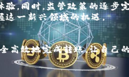 虚拟币钱包可以互转吗？别让误解阻碍你的投资之路

虚拟币, 钱包, 转账/guanjianci

理解虚拟币钱包的基本概念
在如今这个数字化时代，虚拟货币如比特币、以太坊等已逐渐走入大众视野。随着越来越多人投身于加密货币的世界，虚拟币钱包的重要性显而易见。简单来说，虚拟币钱包是存储、接收和发送加密货币的一种工具。我们可以把它想象成一个数字银行账户，只不过它存储的是虚拟的钱币，性质与传统银行账户截然不同。
虚拟币钱包有多种类型，其中包括热钱包和冷钱包。热钱包常常联网，便于进行频繁交易；而冷钱包则是未连接到互联网的存储设备，更适合长期保存。无论哪种钱包，清楚它们的功能和使用方式是每个投资者必须掌握的基本知识。

虚拟币钱包之间的转账原理
那么，虚拟币钱包之间究竟能否互转呢？答案是肯定的。不同种类的虚拟币钱包之间可以进行互转，但存在一些前提条件。首先，钱包必须支持同一种虚拟币。例如，你不能将比特币直接转入以太坊钱包，但可以将比特币从一个比特币钱包转出，发送到另一个支持比特币的钱包。
在转账过程中，交易会被广播到区块链网络中，经过网络中多个节点的验证，确保交易的安全和有效。成功的转账会被记录在区块链上，形成不可篡改的交易数据库，这也是虚拟货币最大的特点之一。

如何安全高效地转账？
虽然虚拟币钱包之间可以互转，但在实际操作中，我们需要考虑多个因素以确保转账的安全性和效率。
1. **确保选择合适的钱包**：在进行转账前，先确认接收方的钱包地址准确无误，这是最基本但关键的一步。借助二维码扫描功能可以减少输入错误的可能性。
2. **了解转账费用**：大多数交易所和钱包在进行转账时都会收取一定的网络费用，这笔费用因网络流量、交易数等因素而异。提前了解相关费用，有助于减少不必要的损失。
3. **控制转账金额**：如果你是第一次进行此类操作，可以先进行小额转账，确认无误后再进行大额操作，以降低风险。

转账中可能遇到的问题与解决方案
对于虚拟币钱包之间的转账，用户在实际操作中可能会遇到一些问题。了解这些问题并掌握解决方案，可以有效降低不必要的焦虑和损失。
1. **交易延迟**：有时，转账可能会出现延迟，特别是在网络拥堵时。这种情况下，需要耐心等待，同时可以查看区块链浏览器，实时追踪交易状态。
2. **错误地址转账**：如果转账时不慎输入错误的钱包地址，资金将无法追回。因此，务必仔细核对转账地址；可以利用已存储的地址或扫描二维码来避免手动输入错误。
3. **资金丢失的恐慌**：如果转账失败或没有及时到账，第一时间不要慌张。可以通过查看自己的钱包和交易记录确认资金状态，必要时联系客服寻求帮助。

虚拟币转账的未来展望
随着区块链技术的不断发展，未来的虚拟币转账将越来越便捷与安全。越来越多的金融科技公司进入市场，推出创新功能和服务，力求提高用户体验。同时，监管政策的逐步完善，将促使市场更加健康，用户的权益也能得到更好的保护。
数字货币的未来充满了无限可能，无论是个人投资还是企业应用，都在不断探索各种新领域。通过适时的学习和实践，相信每个人都能更好地掌握这一新兴领域的机遇。

结论
综上所述，虚拟币钱包之间确实可以相互转账，但需要在选择钱包、了解转账费用和操作步骤上保持警觉。通过合理规划和谨慎操作，我们能够安全高效地完成转账，让自己的虚拟资产得以妥善管理。在这个充满机遇与挑战的市场中，积极学习和适应新变化，将帮助我们更好地融入这个数字经济时代。
未来，随着区块链技术的不断演进和相关服务的提高，虚拟币钱包的转账功能将会更加普及，成为我们日常生活中不可或缺的一部分。