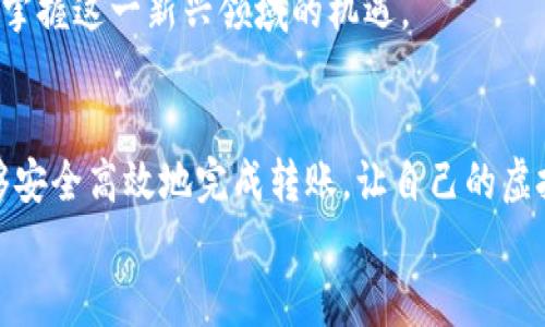 虚拟币钱包可以互转吗？别让误解阻碍你的投资之路

虚拟币, 钱包, 转账/guanjianci

理解虚拟币钱包的基本概念
在如今这个数字化时代，虚拟货币如比特币、以太坊等已逐渐走入大众视野。随着越来越多人投身于加密货币的世界，虚拟币钱包的重要性显而易见。简单来说，虚拟币钱包是存储、接收和发送加密货币的一种工具。我们可以把它想象成一个数字银行账户，只不过它存储的是虚拟的钱币，性质与传统银行账户截然不同。
虚拟币钱包有多种类型，其中包括热钱包和冷钱包。热钱包常常联网，便于进行频繁交易；而冷钱包则是未连接到互联网的存储设备，更适合长期保存。无论哪种钱包，清楚它们的功能和使用方式是每个投资者必须掌握的基本知识。

虚拟币钱包之间的转账原理
那么，虚拟币钱包之间究竟能否互转呢？答案是肯定的。不同种类的虚拟币钱包之间可以进行互转，但存在一些前提条件。首先，钱包必须支持同一种虚拟币。例如，你不能将比特币直接转入以太坊钱包，但可以将比特币从一个比特币钱包转出，发送到另一个支持比特币的钱包。
在转账过程中，交易会被广播到区块链网络中，经过网络中多个节点的验证，确保交易的安全和有效。成功的转账会被记录在区块链上，形成不可篡改的交易数据库，这也是虚拟货币最大的特点之一。

如何安全高效地转账？
虽然虚拟币钱包之间可以互转，但在实际操作中，我们需要考虑多个因素以确保转账的安全性和效率。
1. **确保选择合适的钱包**：在进行转账前，先确认接收方的钱包地址准确无误，这是最基本但关键的一步。借助二维码扫描功能可以减少输入错误的可能性。
2. **了解转账费用**：大多数交易所和钱包在进行转账时都会收取一定的网络费用，这笔费用因网络流量、交易数等因素而异。提前了解相关费用，有助于减少不必要的损失。
3. **控制转账金额**：如果你是第一次进行此类操作，可以先进行小额转账，确认无误后再进行大额操作，以降低风险。

转账中可能遇到的问题与解决方案
对于虚拟币钱包之间的转账，用户在实际操作中可能会遇到一些问题。了解这些问题并掌握解决方案，可以有效降低不必要的焦虑和损失。
1. **交易延迟**：有时，转账可能会出现延迟，特别是在网络拥堵时。这种情况下，需要耐心等待，同时可以查看区块链浏览器，实时追踪交易状态。
2. **错误地址转账**：如果转账时不慎输入错误的钱包地址，资金将无法追回。因此，务必仔细核对转账地址；可以利用已存储的地址或扫描二维码来避免手动输入错误。
3. **资金丢失的恐慌**：如果转账失败或没有及时到账，第一时间不要慌张。可以通过查看自己的钱包和交易记录确认资金状态，必要时联系客服寻求帮助。

虚拟币转账的未来展望
随着区块链技术的不断发展，未来的虚拟币转账将越来越便捷与安全。越来越多的金融科技公司进入市场，推出创新功能和服务，力求提高用户体验。同时，监管政策的逐步完善，将促使市场更加健康，用户的权益也能得到更好的保护。
数字货币的未来充满了无限可能，无论是个人投资还是企业应用，都在不断探索各种新领域。通过适时的学习和实践，相信每个人都能更好地掌握这一新兴领域的机遇。

结论
综上所述，虚拟币钱包之间确实可以相互转账，但需要在选择钱包、了解转账费用和操作步骤上保持警觉。通过合理规划和谨慎操作，我们能够安全高效地完成转账，让自己的虚拟资产得以妥善管理。在这个充满机遇与挑战的市场中，积极学习和适应新变化，将帮助我们更好地融入这个数字经济时代。
未来，随着区块链技术的不断演进和相关服务的提高，虚拟币钱包的转账功能将会更加普及，成为我们日常生活中不可或缺的一部分。