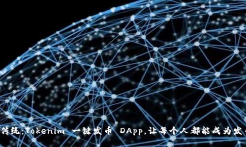 挑战传统:Tokenim 一键发币 DApp,让每个人都能成为发币者!