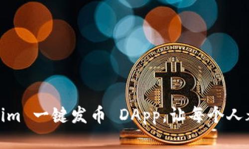挑战传统:Tokenim 一键发币 DApp,让每个人都能成为发币者!
