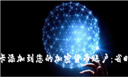 如何轻松将银行卡添加到您的加密货币账户:省时省力的终极指南