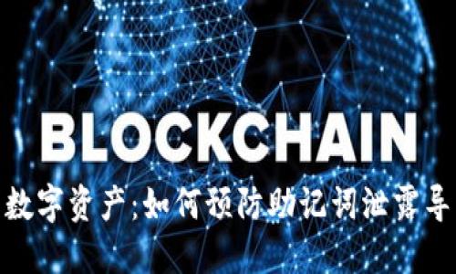 保护你的数字资产:如何预防助记词泄露导致的危险