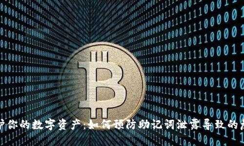 保护你的数字资产:如何预防助记词泄露导致的危险