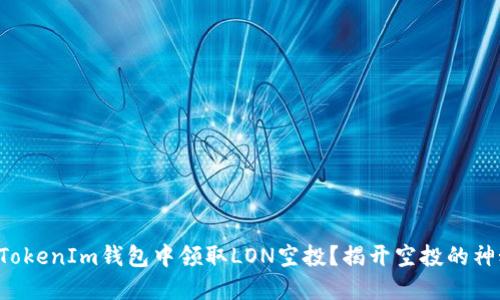 如何在TokenIm钱包中领取LON空投?揭开空投的神秘面纱!