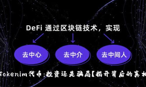 Tokenim代币:投资还是骗局?揭开背后的真相