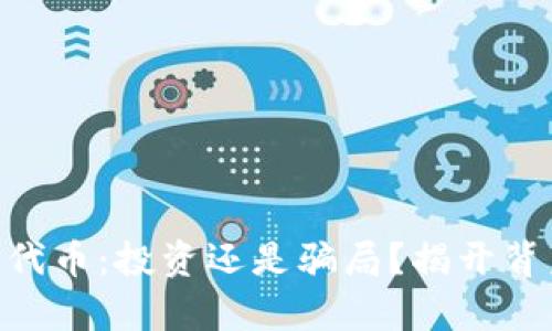 Tokenim代币:投资还是骗局?揭开背后的真相