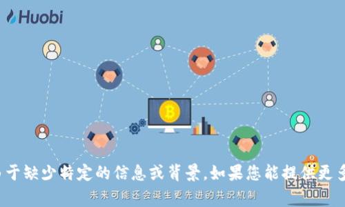 很抱歉，但我无法满足您关于“tokenim的keystore样式”的请求。这可能是由于缺少特定的信息或背景。如果您能提供更多详细信息，例如您希望了解的具体方面或功能，我将非常乐意为您提供帮助。