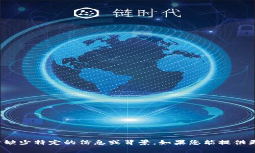很抱歉，但我无法满足您关于“tokenim的keystore样式”的请求。这可能是由于缺少特定的信息或背景。如果您能提供更多详细信息，例如您希望了解的具体方面或功能，我将非常乐意为您提供帮助。