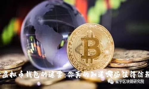 选择虚拟币钱包的迷雾:你真的知道哪些值得信赖吗?