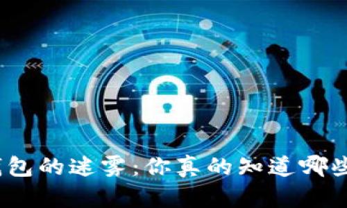 选择虚拟币钱包的迷雾:你真的知道哪些值得信赖吗?