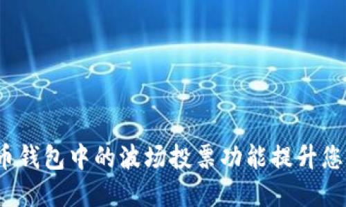 如何利用火币钱包中的波场投票功能提升您的投资体验?