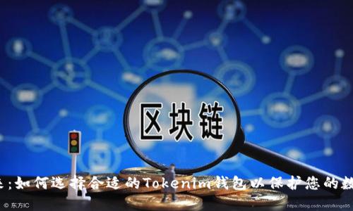 拥抱未来:如何选择合适的Tokenim钱包以保护您的数字资产?