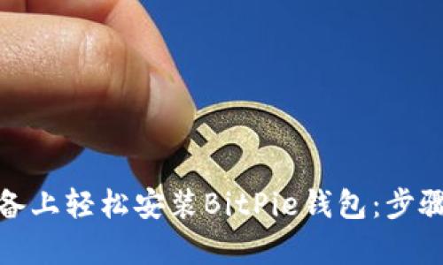 如何在安卓设备上轻松安装BitPie钱包:步骤与技巧大揭秘