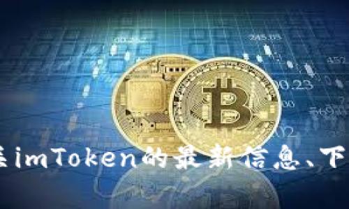 是的，imToken是一个知名的数字货币钱包，其官方网站是 [imToken.io](https://token.im)。用户可以通过网站获取有关imToken的最新信息、下载链接以及其他相关资源。在访问任何网站时，请确保使用安全的网络连接，并确认网站的真实性，以保障自己的账户安全。