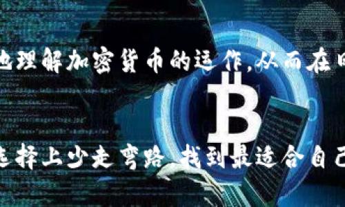 yourtitle寻找理想比特币钱包：成熟与新兴的激烈对决/yourtitle
比特币, 钱包, 加密货币/guanjianci

引言：比特币钱包的必要性
在数字货币如雨后春笋般涌现的时代，比特币作为全球首个也是最具影响力的加密货币，已经吸引了无数投资者和用户的目光。然而，随着比特币的普及，对于如何安全、便捷地存储和管理这些数字资产的需求也越来越迫切。这就引出了一个问题：哪个比特币钱包好用？

比特币钱包的种类
在选择合适的比特币钱包之前，我们需要了解市面上常见的几种钱包类型。主要分为四大类：桌面钱包、移动钱包、网页钱包和硬件钱包。

h4桌面钱包/h4
桌面钱包通常是软件应用程序，可以在个人电脑上下载和安装。这类钱包的优点在于安全性相对较高，因为私钥存储在用户的硬盘上，不会被外部服务器控制。常见的桌面钱包包括 Electrum 和 Bitcoin Core。

h4移动钱包/h4
随着智能手机的普及，移动钱包变得越来越流行。这类钱包通常作为应用程序存在，便捷性一流，用于日常小额交易。诸如 Mycelium 和 Trust Wallet 在用户中获得了不错的口碑。虽然方便，但用户需特别注意手机的安全防护。

h4网页钱包/h4
网页钱包是基于浏览器的钱包，通过互联网提供比特币存储服务。用户只需创建账户并通过网络访问。尽管使用方便，但安全性较低，容易受到网络攻击。比较知名的有 Coinbase 和 Blockchain.com。

h4硬件钱包/h4
硬件钱包是一种专门设计的物理设备，用于安全存储加密货币的私钥。由于它不与网络直接连接，受黑客攻击的风险大大降低，适合长期投资者。像 Ledger 和 Trezor 是市场上最受欢迎的两款硬件钱包。

安全性与便利性的权衡
当选择比特币钱包时，安全性和便利性往往是一对矛盾。硬件钱包虽然安全性高，但可能在日常使用中显得不够便利。相反，网页钱包和移动钱包虽然便捷，却相对容易受到网络威胁。因此，用户需要根据个人使用习惯做出最佳选择。

用户评价和社区反馈
除了钱包的功能和安全性，用户的反馈和社区评价同样不可忽视。通过论坛、社交媒体和专业评测网站，用户可以获取关于各类钱包的第一手体验信息。例如，Electrum 的用户普遍认为它这款桌面钱包简单易用、速度快，而 Ledger 则因其极高的安全性而备受推崇。

钱包的附加功能
在选择比特币钱包时，除了基本的存储功能，一个优秀的钱包还应该具备一些额外的功能。例如，交易历史记录、费用估算、以及与其他平台的集成等。功能越全，用户的管理体验通常也会越佳。

结论：选择适合自己的比特币钱包
在众多比特币钱包中，没有所谓的“最佳”选择，只有最适合自己的选项。根据个人需求和使用习惯来挑选钱包，考虑安全性、便利性以及用户反馈，才能确保你的比特币资产得以安全、有效地管理。无论是选择硬件钱包来保证长期投资的安全，还是选择移动钱包以便于日常交易，充分了解每种钱包的特点，才能做出明智的决策。

后续学习与进阶
虽然比特币是一种技术性很强的资产，但用户们也应该不断提升自己的知识水平。加入专业的论坛、阅读相关的书籍和课程，能够帮助用户更深入地理解加密货币的运作，从而在日常交易中做出更具智慧的决策。

最后的思考
选择合适的比特币钱包是一项重要的决策，它不仅涉及资产的安全性，还关系到用户的使用体验。希望通过这篇文章，能够帮助你在比特币钱包的选择上少走弯路，找到最适合自己的那一款！
