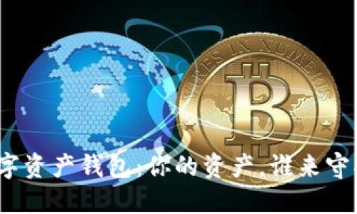 数字资产钱包:你的资产,谁来守护?