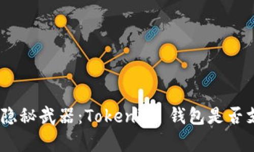 牛市中的隐秘武器:Tokenim 钱包是否支持 ETC?