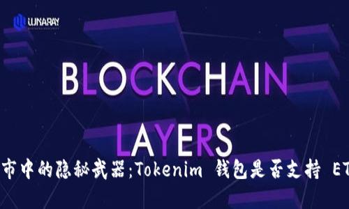 牛市中的隐秘武器:Tokenim 钱包是否支持 ETC?