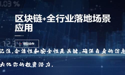 对于“token”和“tokenim”，我们可以从多个角度来讨论它们的合法性和正规性。在这个快速发展的数字货币和区块链技术的时代，许多人对不同的代币和相关平台产生兴趣。然而，要确保自己投资的安全性和合规性，了解其合法性至关重要。

什么是Token？
Token（代币）是基于区块链技术的一种数字资产，它可以代表资产的所有权，或赋予持有者一定的权利。在加密货币领域，Token通常被用作交换媒介、存储价值或者用于特定的应用程序功能。例如，以太坊平台上的ERC-20代币，使创建和管理新代币变得简单方便。

Tokenim的背景介绍
Tokenim是一个专注于区块链技术和加密资产的平台。它的目标是为用户提供一个安全、透明的环境来交易和管理代币。虽然关于Tokenim的合法性的信息可能并不多，但对于任何投资者来说，了解平台的背景、团队以及提供的服务是非常重要的。

判别Tokenim是否正规
以下几个方面可以帮助你评估Tokenim的正规性：
ul
    listrong官方网站和白皮书：/strong正规的项目通常会有一个专业的网站以及详细的白皮书，白皮书中应该清楚地概述其使命、愿景、技术解决方案以及使用案例。/li
    listrong团队背景：/strong查看开发团队的成员，尤其是他们在区块链或金融领域的经验。如果团队有丰富的背景和良好的声誉，那么项目相对靠谱。/li
    listrong社区反馈：/strong可以通过社交媒体、论坛等渠道了解其他用户对Tokenim的评价，积极的反馈往往意味着较好的信誉。/li
    listrong法律合规性：/strong确保平台遵循当地监管政策，这包括KYC（了解你的客户）和AML（反洗钱）要求。/li
/ul

风险评估
尽管数字资产有其诱人的投资潜力，但它们也伴随着较高的风险。市场波动性大，诈骗项目层出不穷，因此投资者需要保持警惕：
ul
    listrong市场波动性：/strong许多代币的价值可能在短时间内剧烈波动，这意味着投资的风险和回报都很高。/li
    listrong诈骗项目：/strong市场上存在很多不可靠的项目，有些甚至会设立假网站、发布虚假信息来吸引投资者。/li
    listrong技术风险：/strong平台的安全性直接影响用户资产的安全，黑客攻击和安全漏洞是常见的问题。/li
/ul

如何安全投资Token？
如果你决定投资Tokenim或任何其他代币，以下是一些安全投资的建议：
ul
    listrong做足功课：/strong在投资之前，深入研究相关代币的背景、技术和团队。/li
    listrong分散投资：/strong不要将所有资产投入单一项目，分散风险可以帮助减少潜在损失。/li
    listrong小心选择钱包： /strong选择信誉良好的数字钱包存储你的代币，确保私钥的安全性。/li
    listrong保持警觉：/strong警惕高额回报的承诺，确保任何投资决定都有充分的理由。 /li
/ul

总结
在数字货币投资的世界里，有很多机会和挑战。对于Token和Tokenim的正规性，我们可以通过多种方式进行评估。要记住，合法性和安全性是关键，确保自身的信息和资产安全才是最重要的。通过深入研究、谨慎选择，我们可以在这个充满机遇的领域中找到适合自己的投资方向。 

总之，不论你是投资新手还是经验丰富的交易者，全面了解市场和具体项目的合规性不仅能让你避免损失，还可以最大化你的投资潜力。