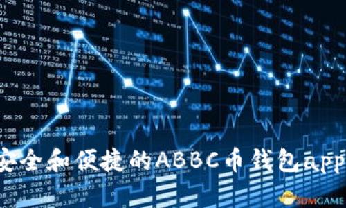 探索绝对安全和便捷的ABBC币钱包app下载秘籍!