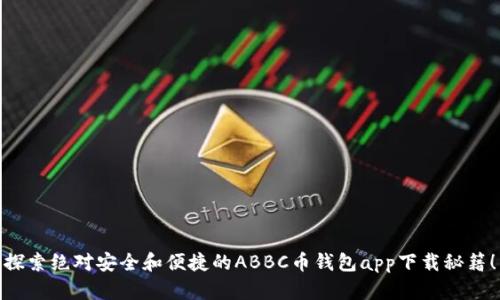 探索绝对安全和便捷的ABBC币钱包app下载秘籍!