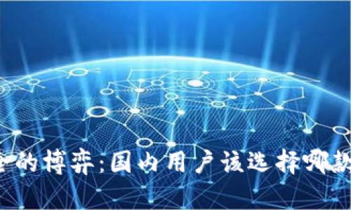 隐私与安全的博弈:国内用户该选择哪款加密钱包?
