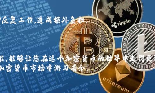   如何让您的TokenTokenIM钱包在CPU使用上事半功倍？ / 

 guanjianci TokenTokenIM, 钱包管理, CPU /guanjianci 

引言：你是否也在为CPU占用烦恼？
作为一个加密货币钱包用户，您一定明白，钱包的高效性不仅仅体现在资金的安全性与流畅交易上，随之而来的是对系统资源的与利用。尤其是CPU的使用情况, 在多任务操作和大量数据交易的情况下显得尤为重要。如果你正在经历CPU占用率高导致的支付延迟、程序卡顿，甚至其他应用运行不畅的问题，那么本文将为你提供实用的解决方案，帮助你轻松管理TokenTokenIM钱包的CPU使用。

了解CPU占用的根源
首先，让我们深入探讨CPU占用过高的原因，尤其是在TokenTokenIM钱包的具体应用中，造成这一现象的因素有很多。例如，交易量过大、后台任务过多、甚至是计算资源的分配不均都可能导致CPU负荷加重。此外，软件更新或者设置不当也会使程序运行效率降低。
正常情况下，TokenTokenIM钱包计划处理并记录的交易与信息相对较为简单。但当用户数量激增或者交易频次增加时，就容易出现资源争夺现象。这时候，您的设备可能会因为运行不善而感受到明显的负担。

技巧一：定期更新软件
保持TokenTokenIM钱包的最新版本是减少CPU使用率的重要步骤。开发者在每次软件更新中都会针对性能、稳定性以及安全性进行。定期检查应用商城是否有更新版本，并进行即时更新，将是你CPU使用的最简单实用之法。
此外，尽量确保应用与操作系统的兼容性也是至关重要的。某些旧版应用可能无法有效利用新系统的性能优势，而导致CPU过载。

技巧二：管理应用行为
很多情况下，应用后台的其他程序会干扰TokenTokenIM钱包的运行，导致CPU使用率居高不下。因此，有意识地管理其他正在运行的程序是关键。
例如，可以使用任务管理器查看哪些程序占用了较高的CPU资源，及时结束这些不必要的进程，尤其是与加密货币无关的应用。此外，设置TokenTokenIM钱包在高峰期不运行数据分析等后台工作，也可以有效降低CPU负担。

技巧三：使用性能监控工具
在管理CPU使用率时，适合的工具无疑是你最佳的助手。通过使用性能监控软件，可以做到实时监控CPU使用情况，并随时调整或清理无效进程。
例如，可以选用一些专门为区块链和加密资产管理设计的工具，它们不仅提供CPU监控功能，还能实时告知交易延迟、等候时间等信息，帮助你更好地决策，交易策略。

技巧四：合理配置系统资源
每台计算机的配置带给用户的体验都大相径庭，合理管理资源对提升钱包性能同样重要。如果您的设备配置较低，你可以尝试通过系统设置来降低CPU使用率。
例如，降低视觉效果、关闭不必要的自动启动程序、清理垃圾文件等，都能帮助你释放系统资源给TokenTokenIM钱包。只有在流畅的环境中，才能确保加密交易的畅通无阻。

技巧五：选择合适的网络环境
在进行任何加密货币交易时，网络连接的稳定与速度直接影响到交易的实时性，而这又会间接影响到CPU使用。当网络较差时，交易信息可能需要反复发送，反复处理，导致CPU反复工作，造成额外负担。
因此，确保你在一个信号稳定、带宽充足的环境中使用TokenTokenIM钱包，对于提高操作的流畅度是至关重要的。必要时，考虑升级网络设备以获得更好的连接。

总结：TokenTokenIM钱包的多重思路
通过以上几点技巧，您不仅能有效降低CPU的占用率，还能在使用TokenTokenIM钱包的过程中获得更佳的用户体验。以一种清晰、实际的方式来管理资源，合理设置每一项功能，能够让您在这个加密货币的世界中走得更远。
当然，除了软件和硬件的调整，保持对钱包使用技巧的学习与更新也是不可或缺的。正所谓“学无止境”，通过不断的摸索与实践，找到适合自己的管理方式，才能在快速发展的加密货币市场中游刃有余。
希望以上的建议能够帮助您提升TokenTokenIM钱包的使用效率，享受无阻的交易快感！